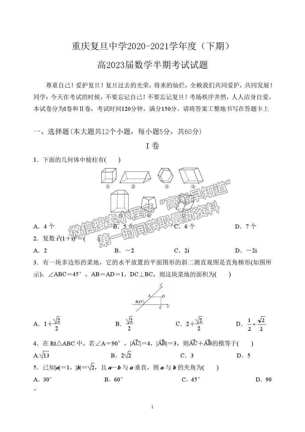 2021重慶復旦中學高一下學期期中考試數學試題及參考答案