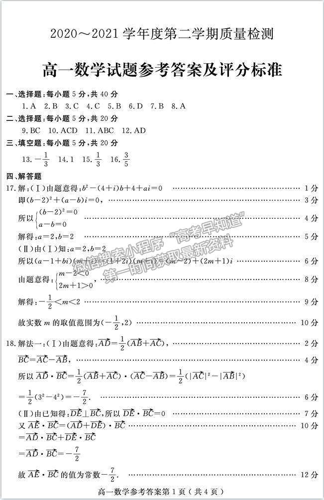 2021濟(jì)寧市高一下學(xué)期期末考試數(shù)學(xué)試題及參考答案