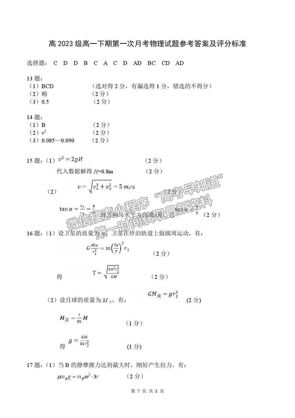 2021重慶市清華中學校高一下學期第一次月考物理試題及參考答案