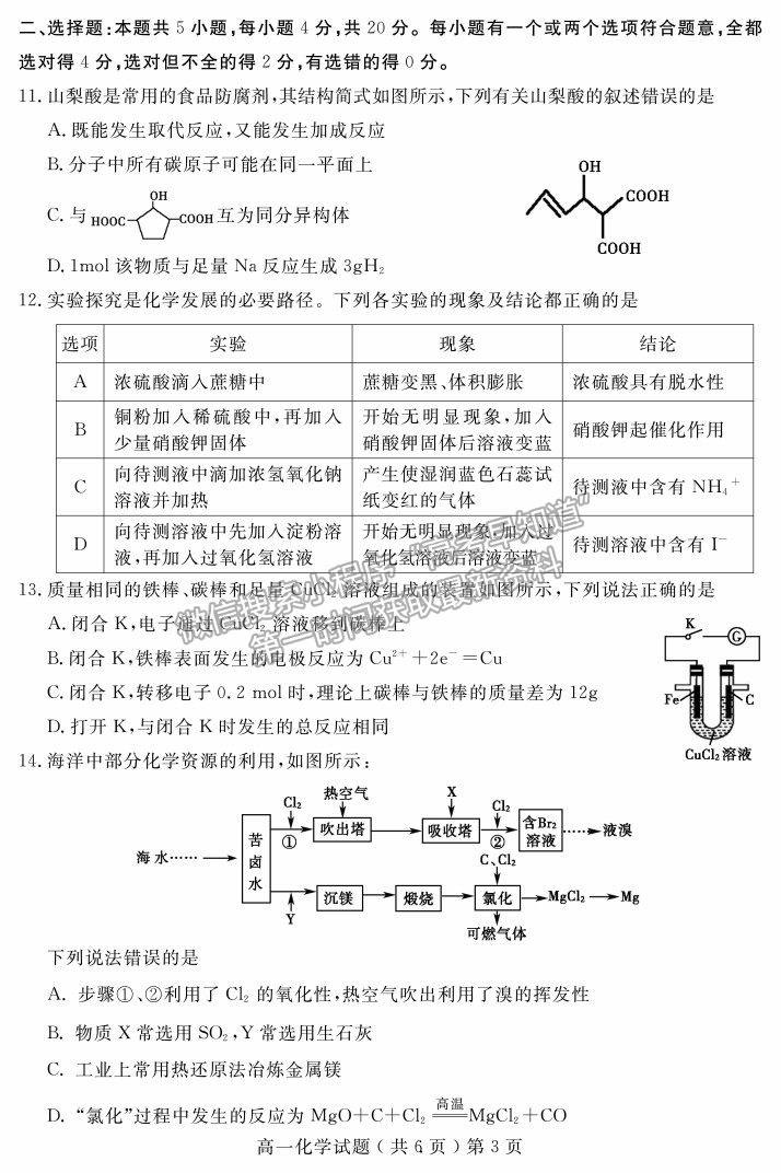 2021山東省聊城市高一下學(xué)期期末考試化學(xué)試題及參考答案