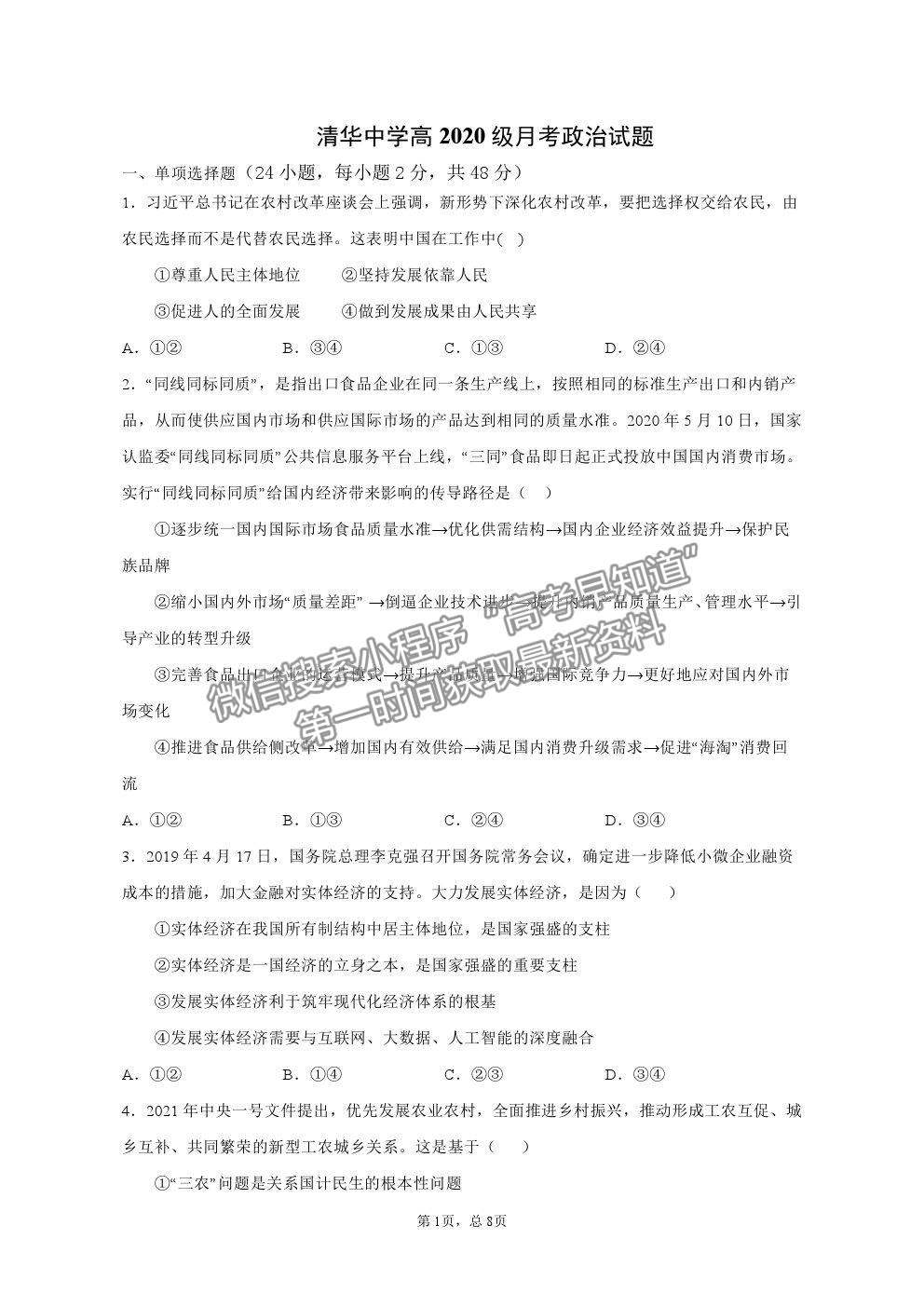 2021重慶市清華中學(xué)校高一下學(xué)期第一次月考政治試題及參考答案