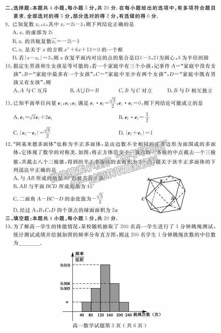 2021山東省聊城市高一下學(xué)期期末考試數(shù)學(xué)試題及參考答案