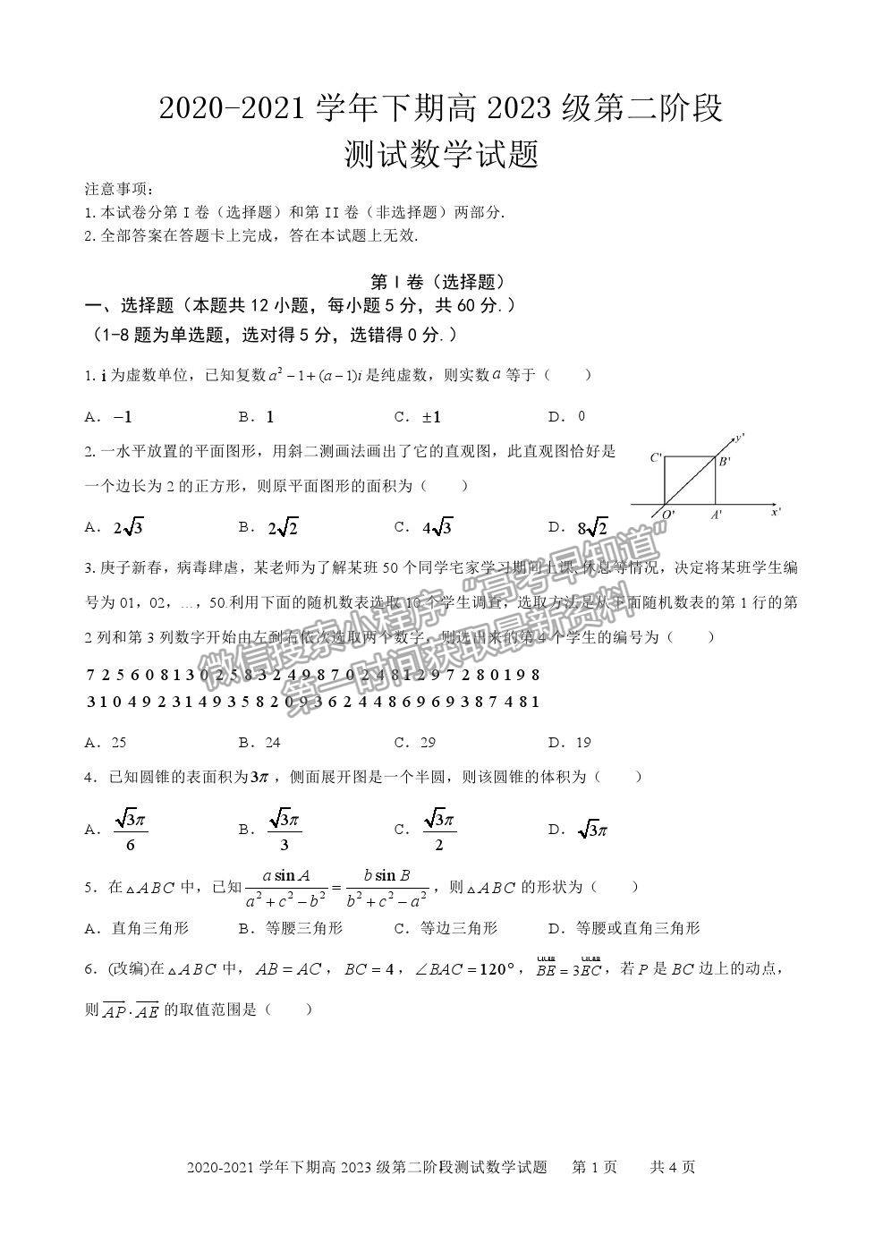 2021重慶市實驗中學(xué)校高一下學(xué)期第二階段測試數(shù)學(xué)試題及參考答案