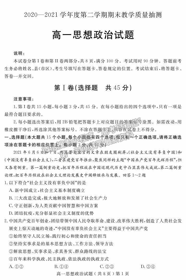 2021山東省聊城市高一下學(xué)期期末考試政治試題及參考答案