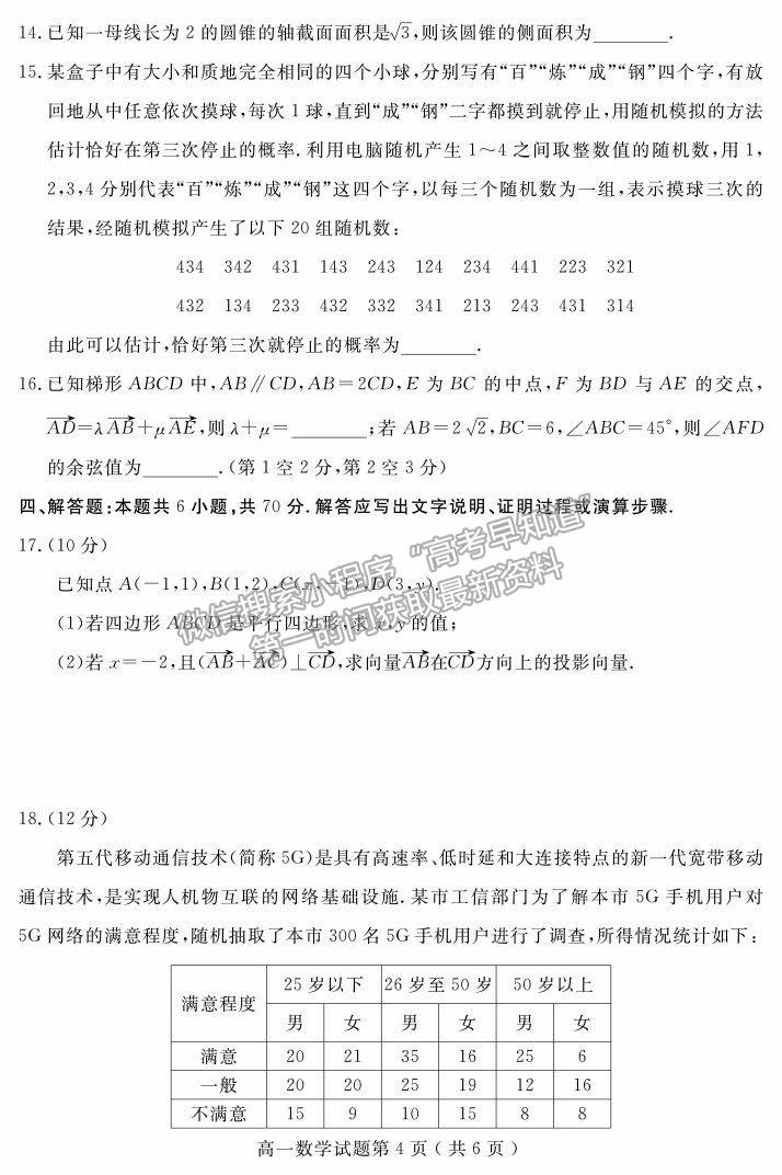 2021山東省聊城市高一下學(xué)期期末考試數(shù)學(xué)試題及參考答案