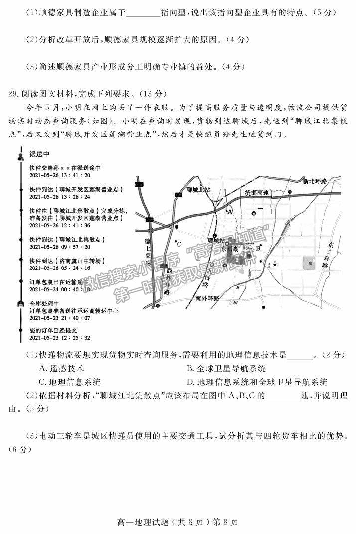 2021山東省聊城市高一下學(xué)期期末考試地理試題及參考答案