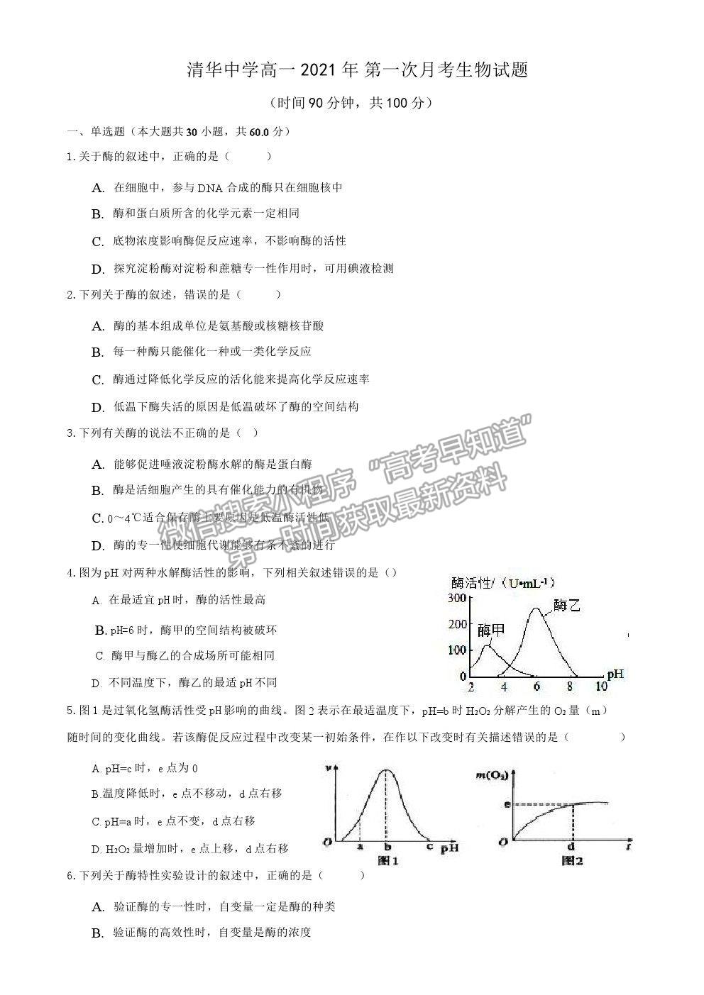 2021重慶市清華中學(xué)校高一下學(xué)期第一次月考生物試題及參考答案