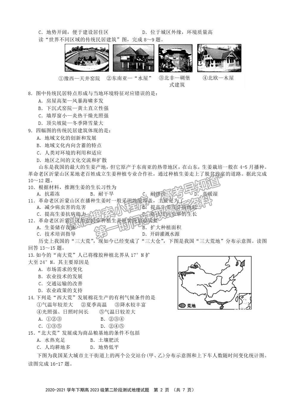 2021重慶市實驗中學(xué)校高一下學(xué)期第二階段測試地理試題及參考答案