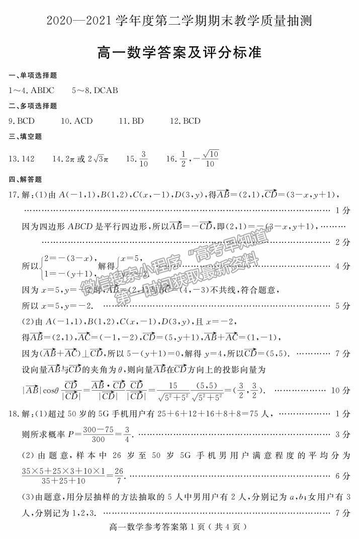 2021山東省聊城市高一下學(xué)期期末考試數(shù)學(xué)試題及參考答案