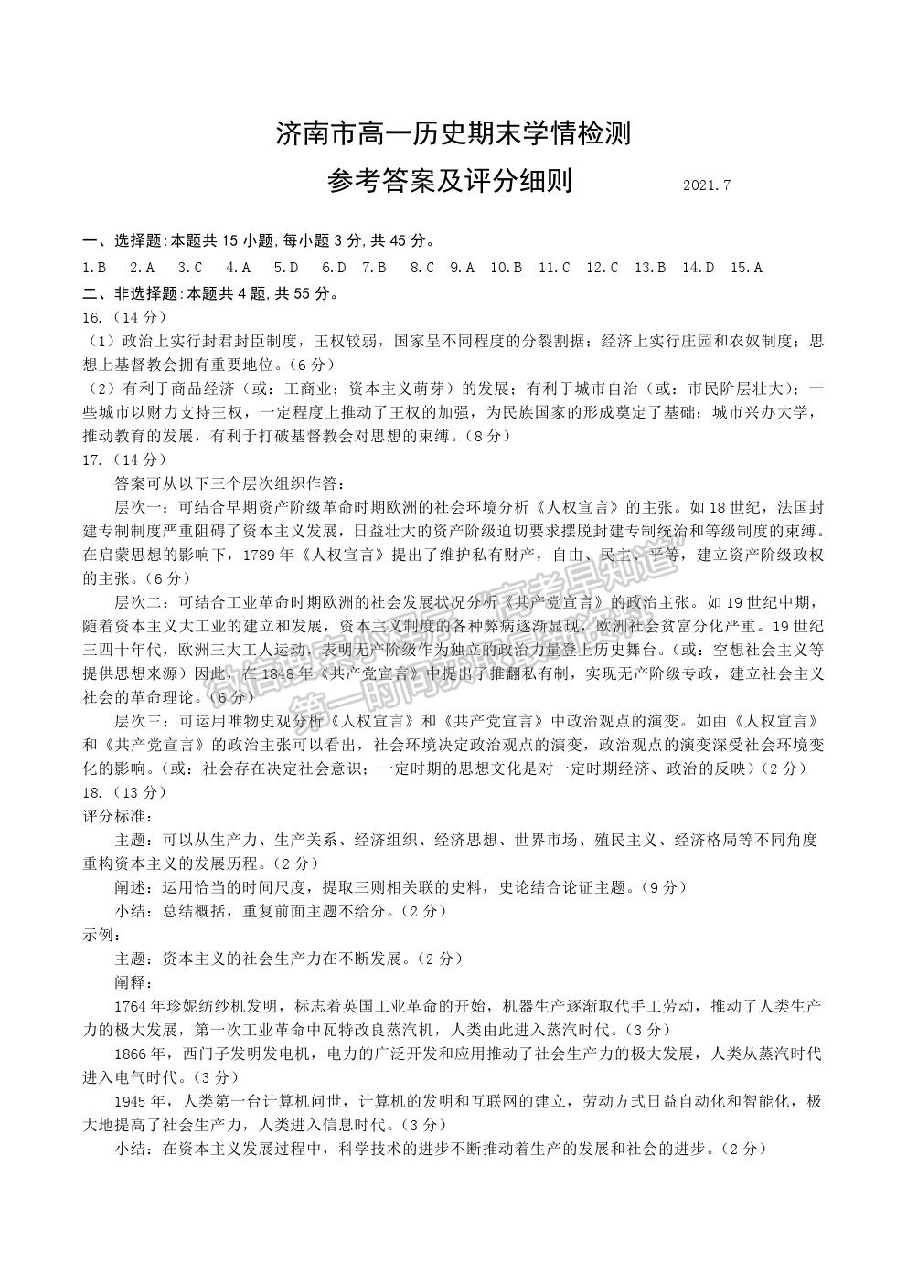 2021山東省濟南市高一下學(xué)期期末考試歷史試題及參考答案