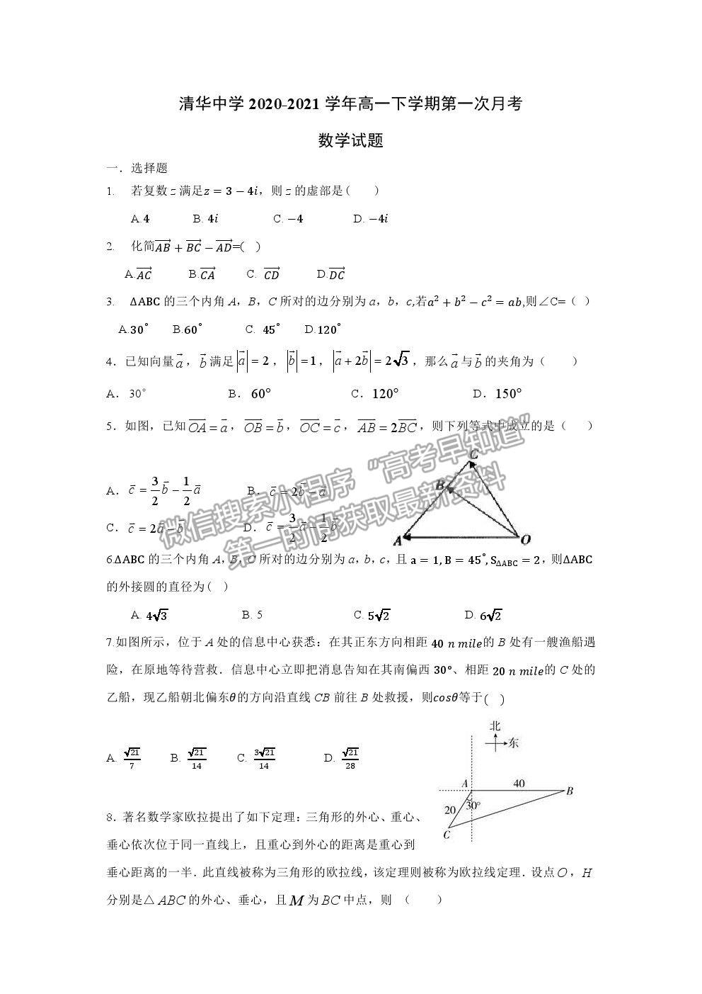 2021重慶市清華中學(xué)校高一下學(xué)期第一次月考數(shù)學(xué)試題及參考答案