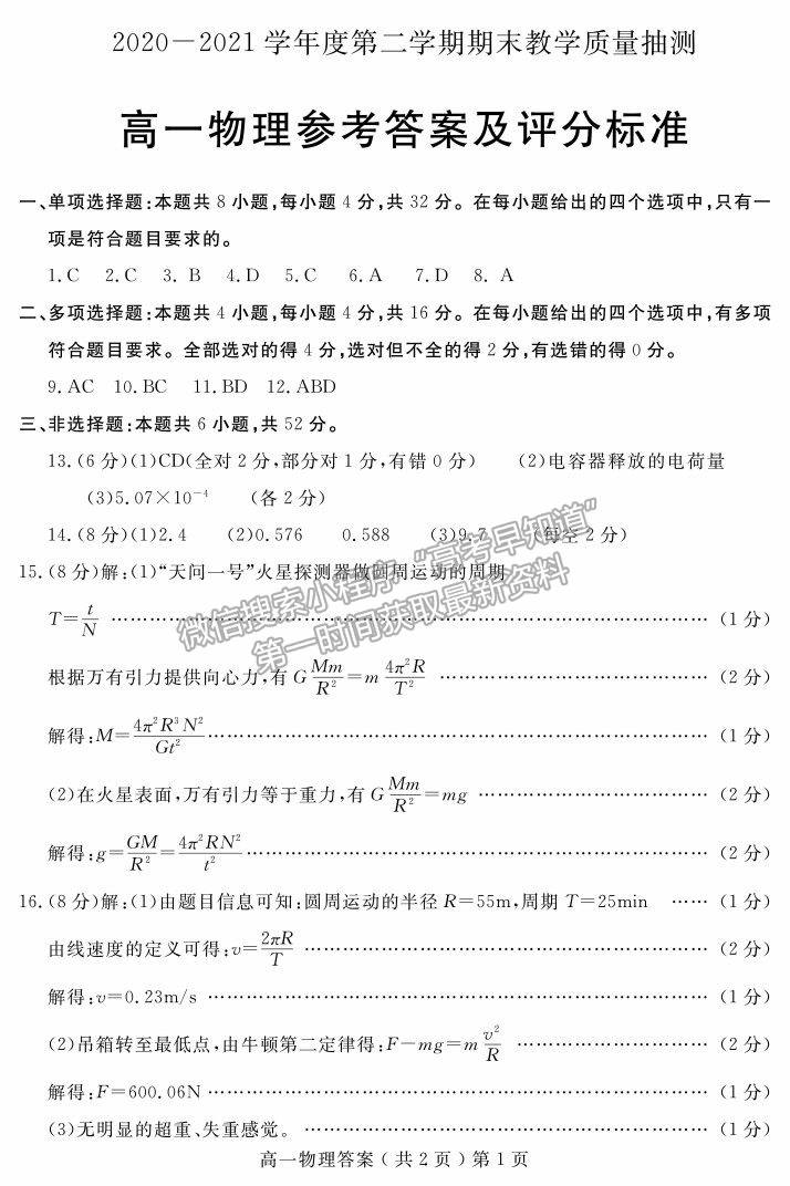 2021山東省聊城市高一下學(xué)期期末考試物理試題及參考答案