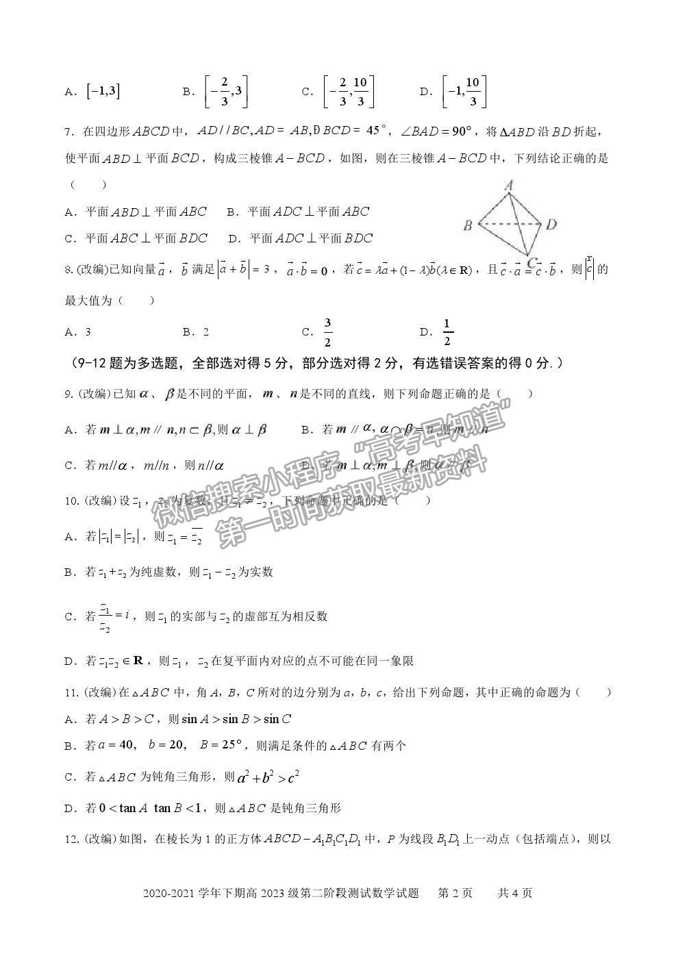 2021重慶市實驗中學(xué)校高一下學(xué)期第二階段測試數(shù)學(xué)試題及參考答案