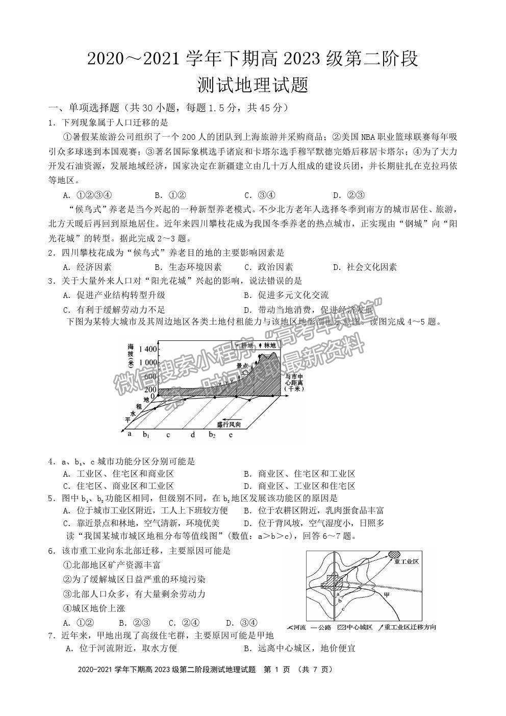 2021重慶市實(shí)驗(yàn)中學(xué)校高一下學(xué)期第二階段測試地理試題及參考答案