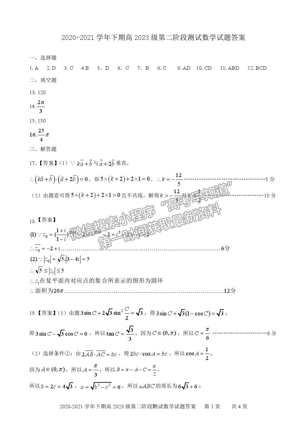 2021重慶市實驗中學(xué)校高一下學(xué)期第二階段測試數(shù)學(xué)試題及參考答案