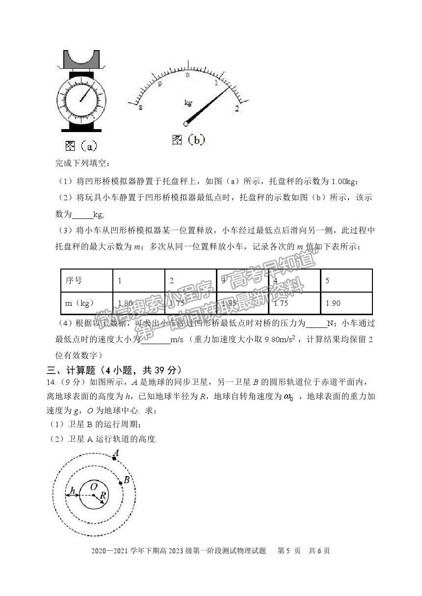 2021重慶市實(shí)驗(yàn)中學(xué)校高一下學(xué)期第一階段測(cè)試物理試題及參考答案