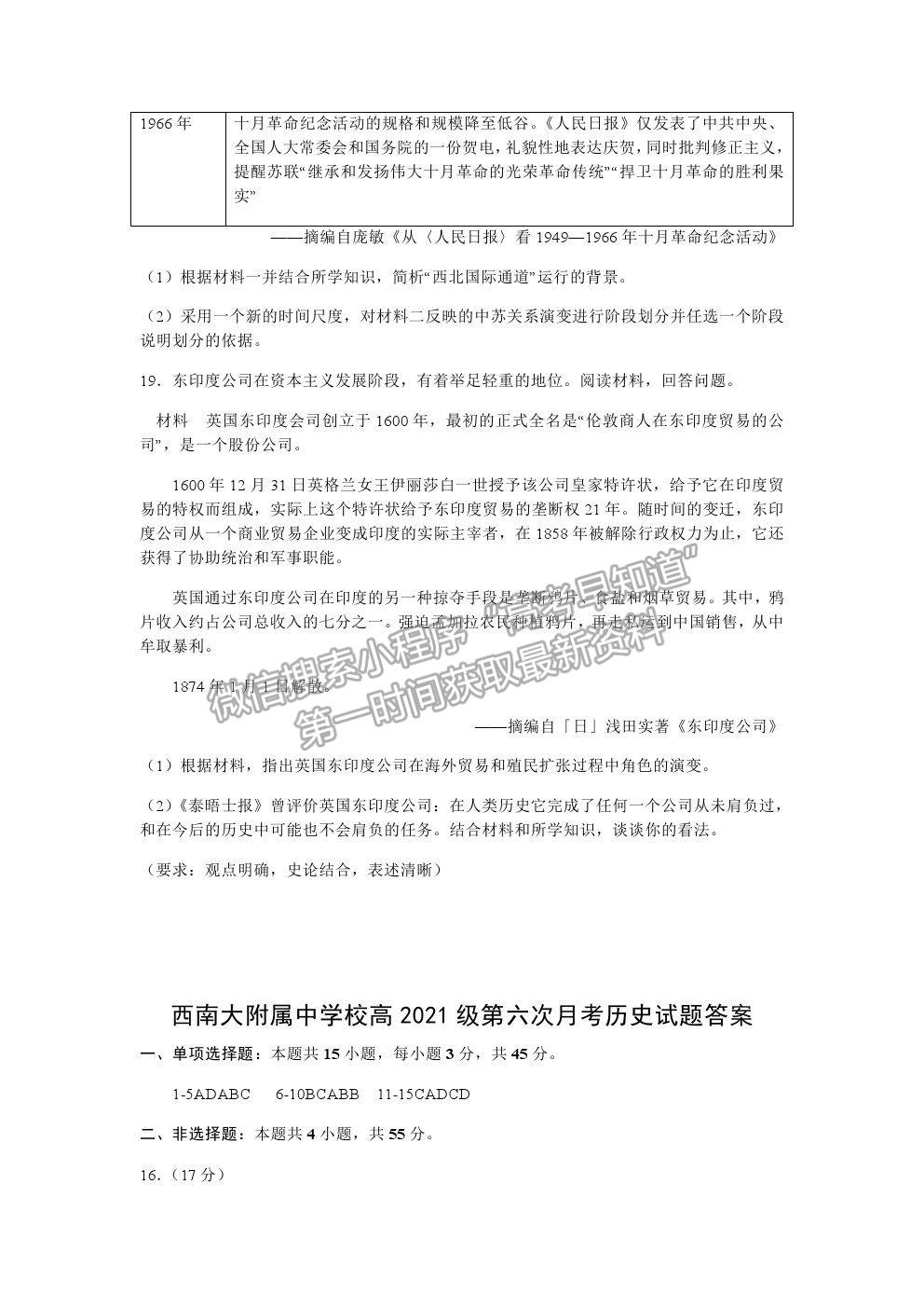 2021重慶市西南大學(xué)附中高三下學(xué)期第六次月考歷史試題及參考答案