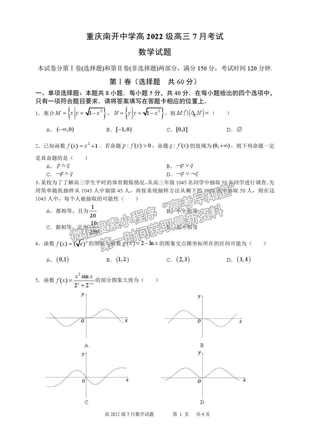 2022重慶市南開中學(xué)高三7月月考數(shù)學(xué)試題及參考答案