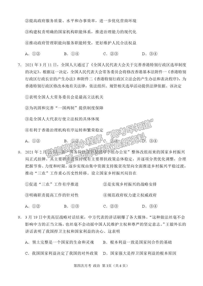 2021重慶市西南大學(xué)附中高三下學(xué)期第四次月考政治試題及參考答案