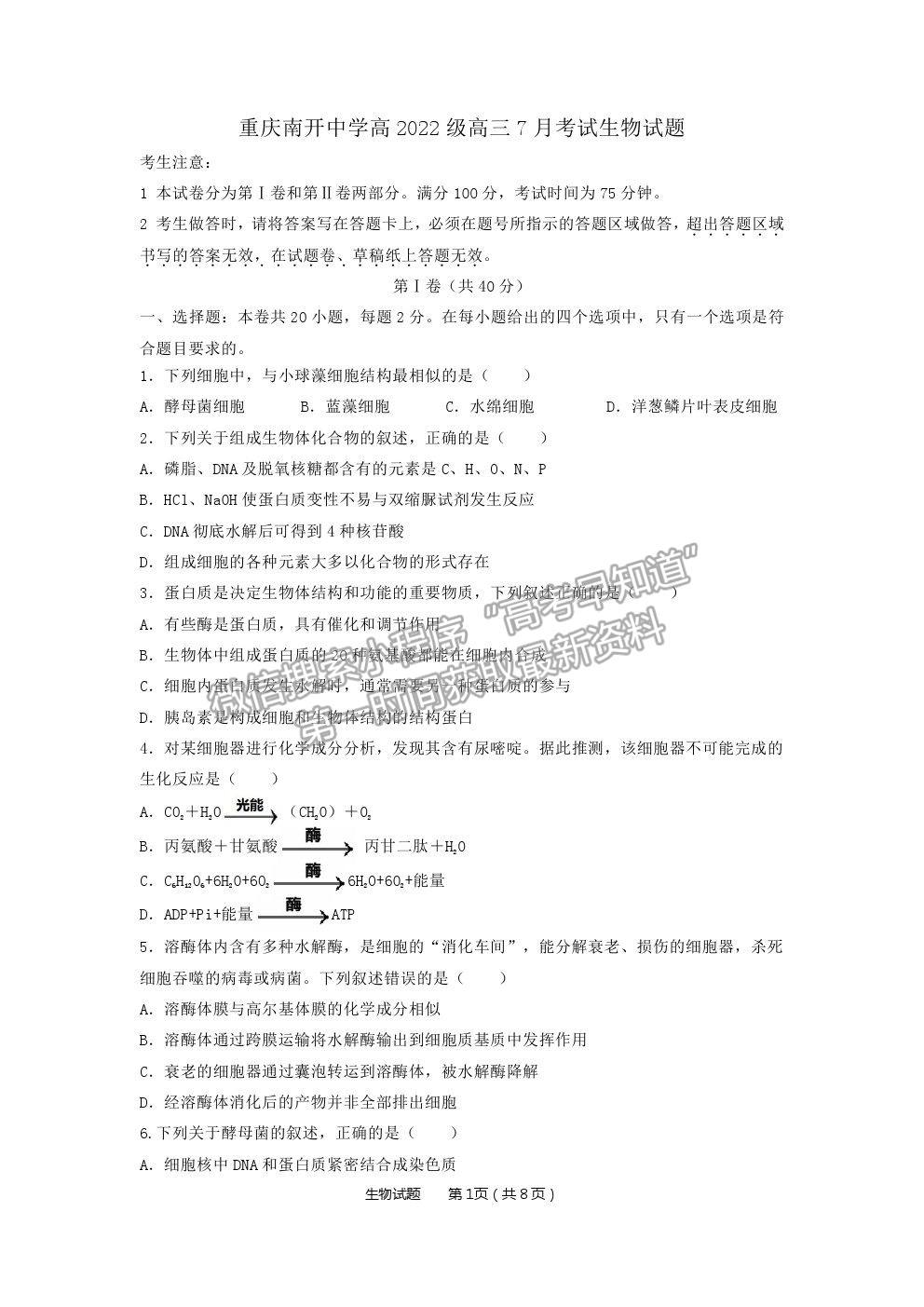 2022重慶市南開(kāi)中學(xué)高三7月月考生物試題及參考答案