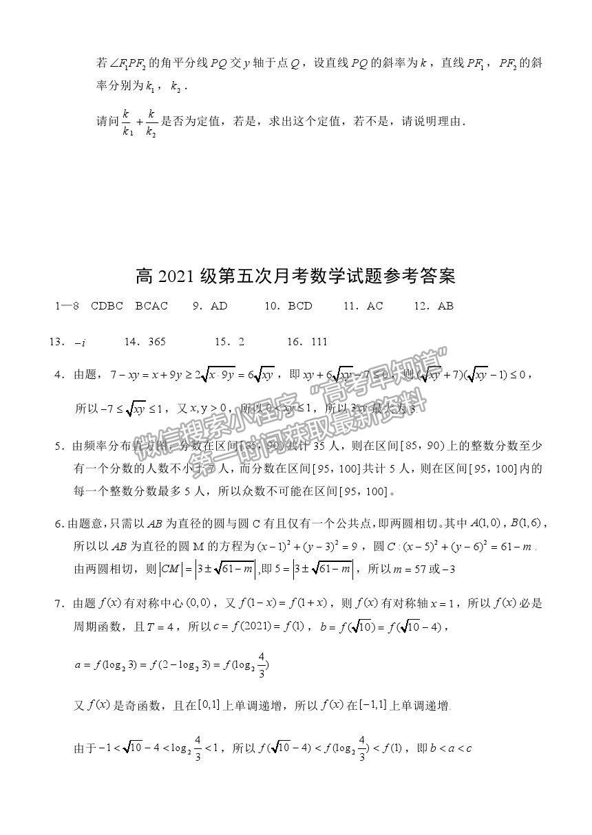 2021重慶市西南大學(xué)附中高三下學(xué)期第五次月考數(shù)學(xué)試題及參考答案