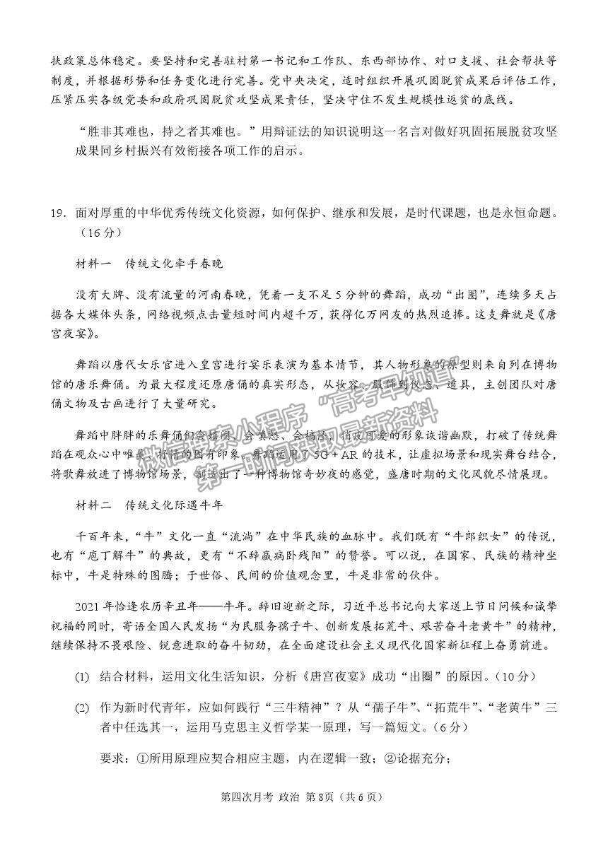 2021重慶市西南大學(xué)附中高三下學(xué)期第四次月考政治試題及參考答案