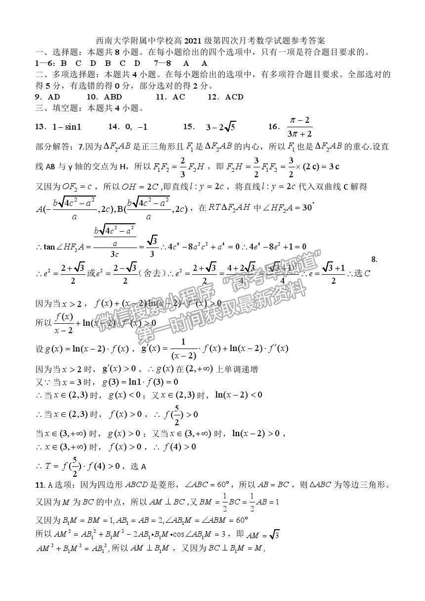 2021重慶市西南大學附中高三下學期第四次月考數(shù)學試題及參考答案