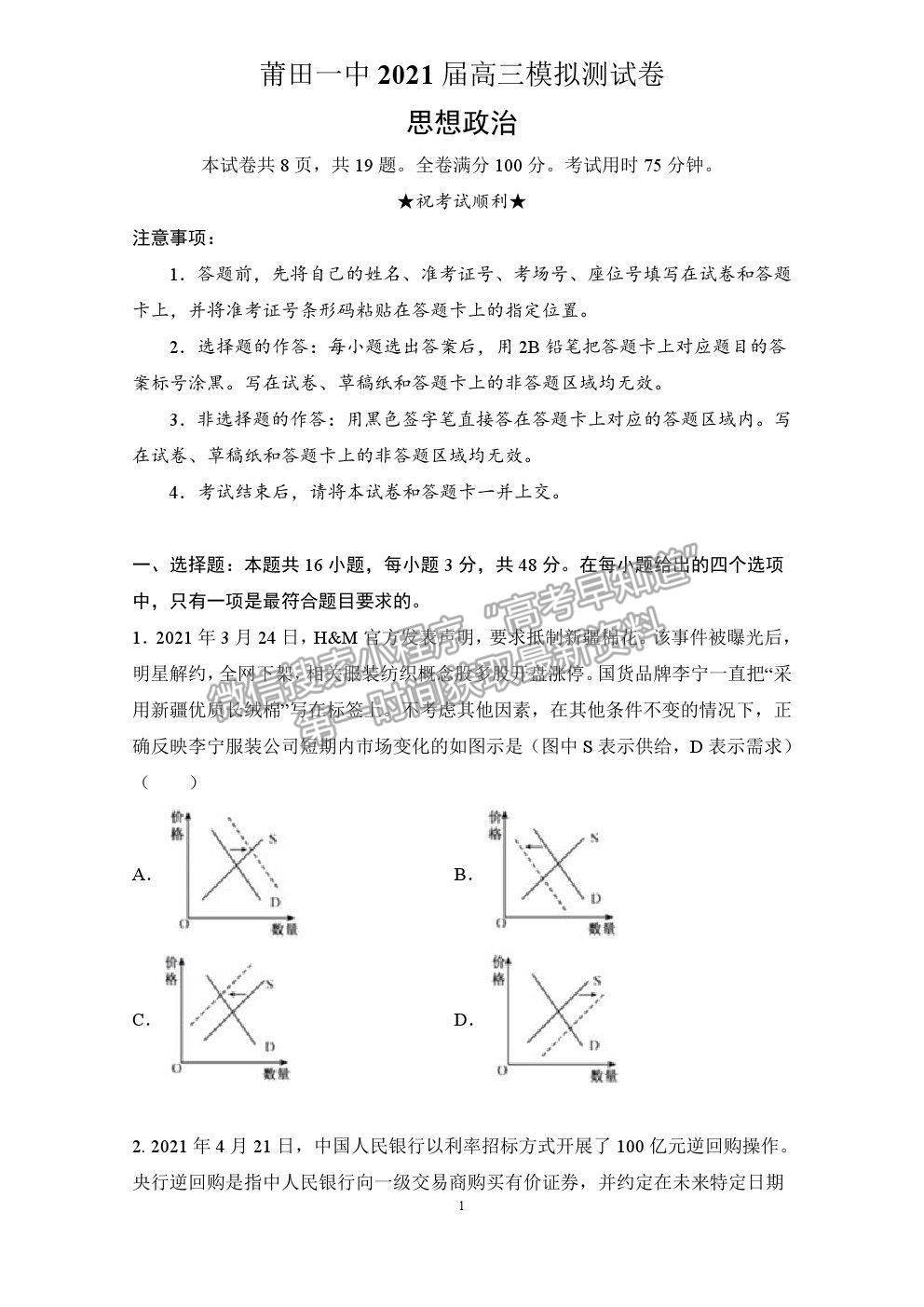 2021莆田一中高考模擬預(yù)測政治試題及參考答案