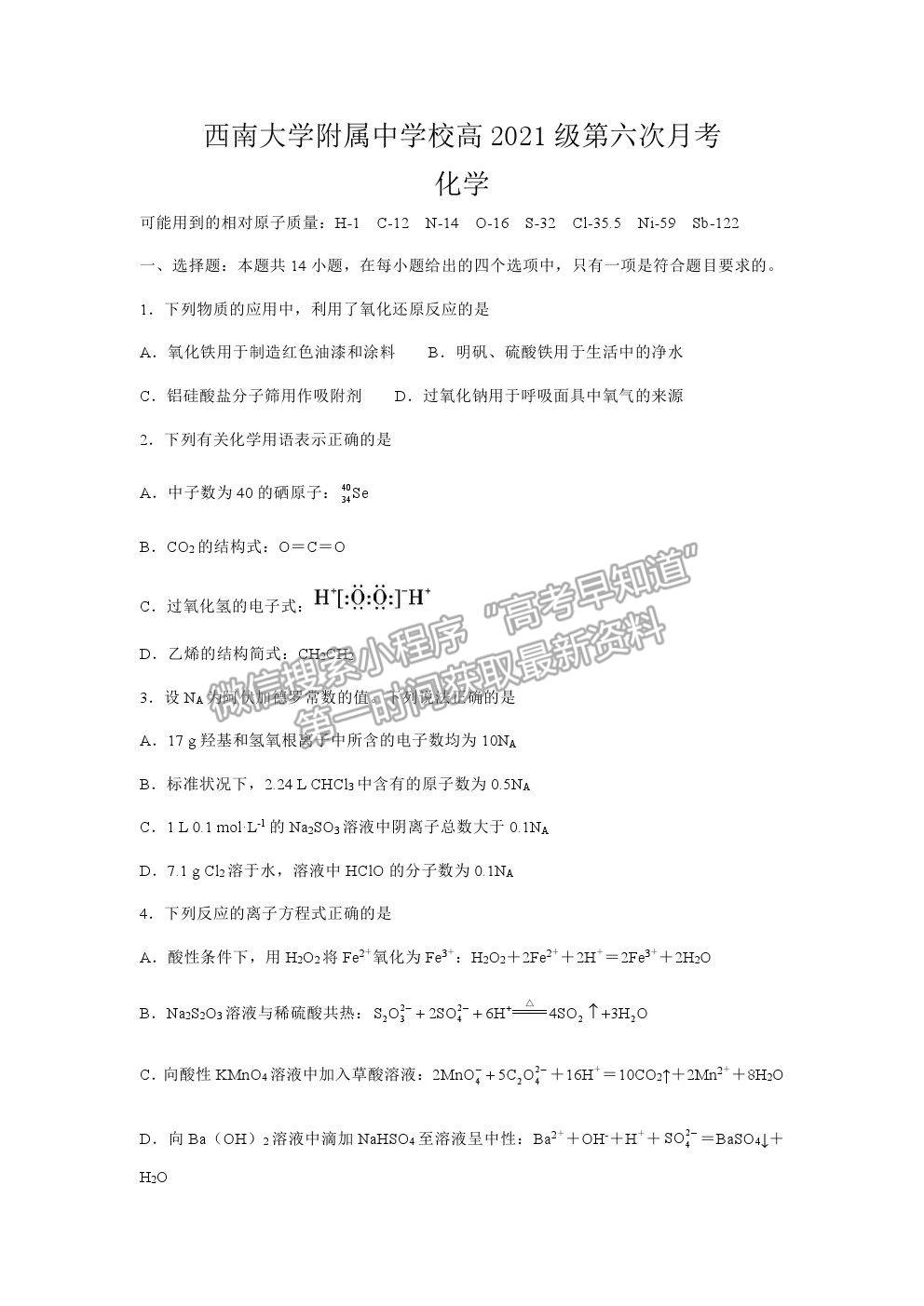 2021重慶市西南大學(xué)附中高三下學(xué)期第六次月考化學(xué)試題及參考答案