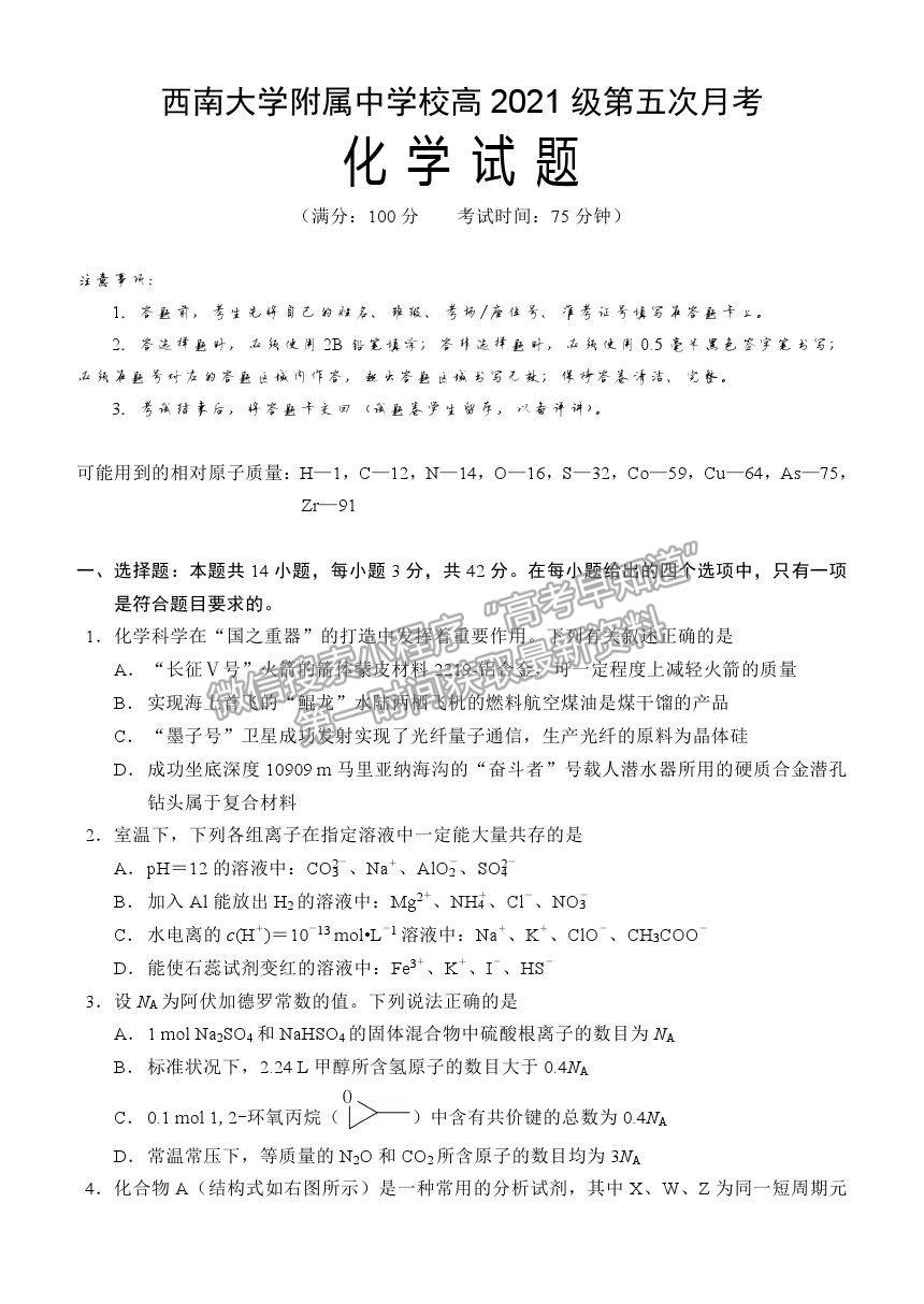 2021重慶市西南大學(xué)附中高三下學(xué)期第五次月考化學(xué)試題及參考答案