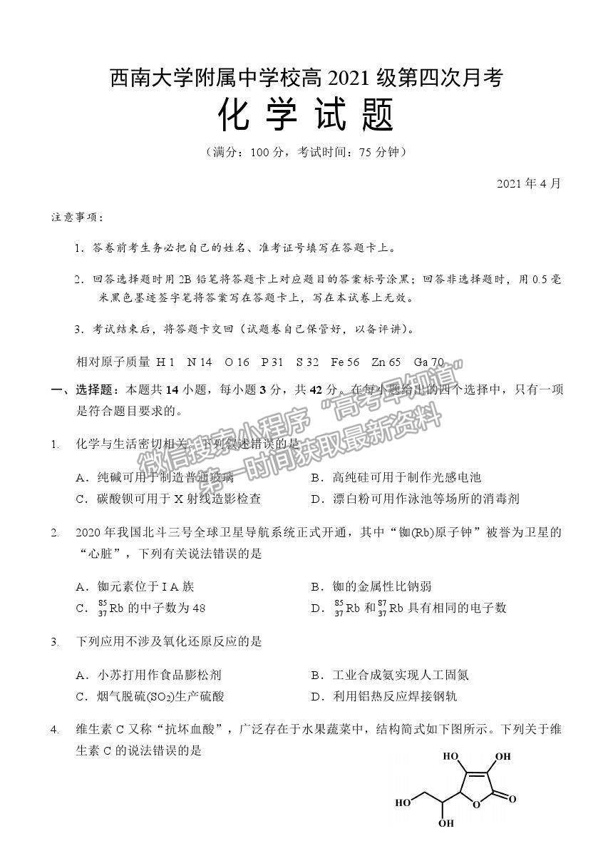 2021重慶市西南大學(xué)附中高三下學(xué)期第四次月考化學(xué)試題及參考答案