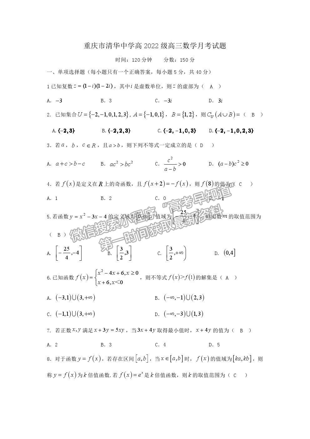 2022重慶市清華中學(xué)高三7月月考數(shù)學(xué)試題及參考答案