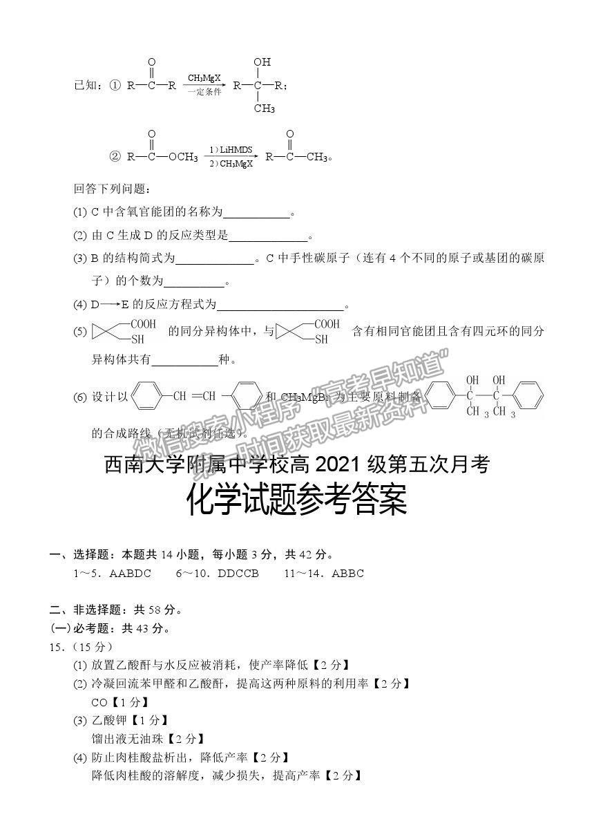 2021重慶市西南大學(xué)附中高三下學(xué)期第五次月考化學(xué)試題及參考答案