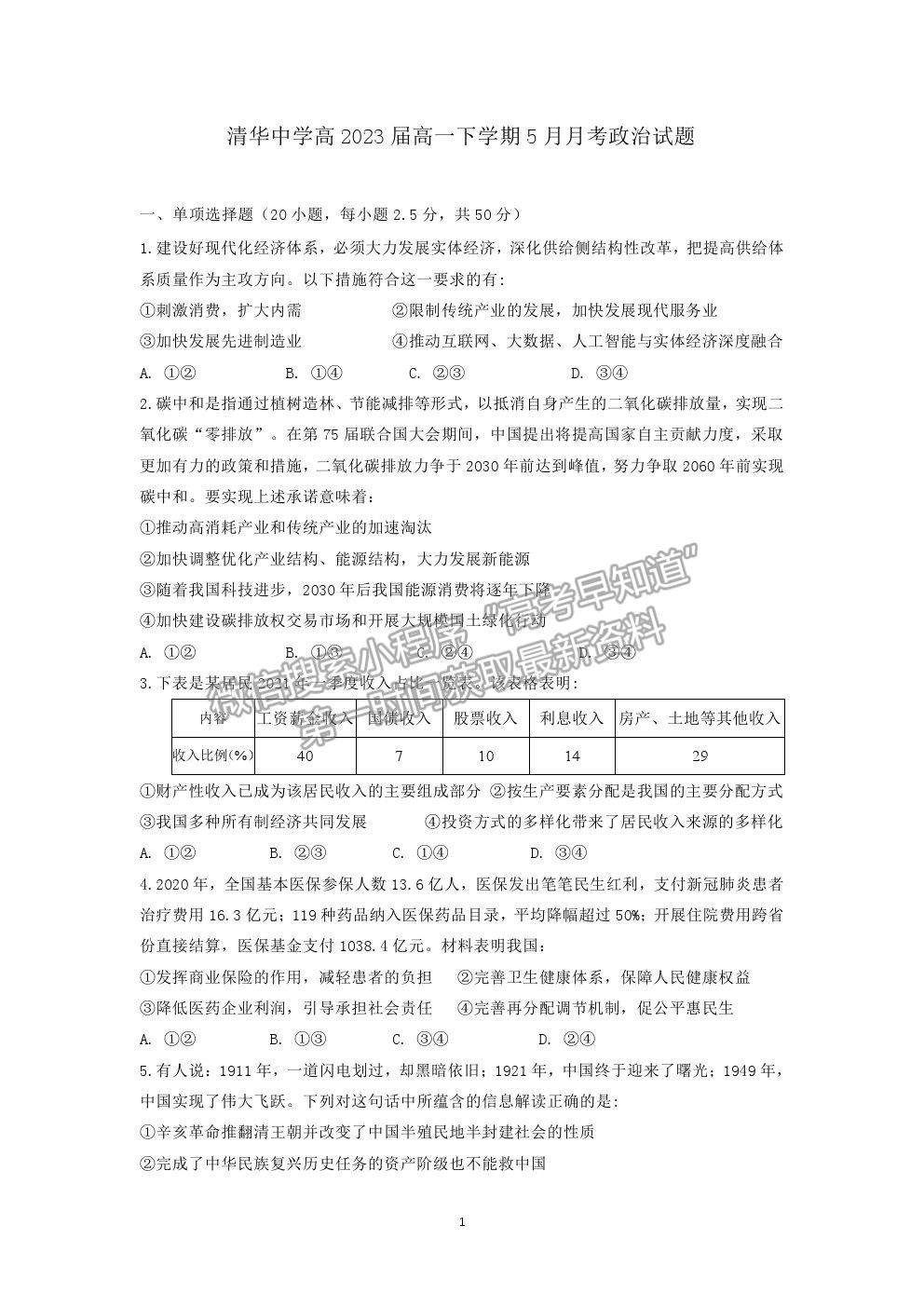 2021重慶市清華中學校高一下學期第二次月考政治試題及參考答案