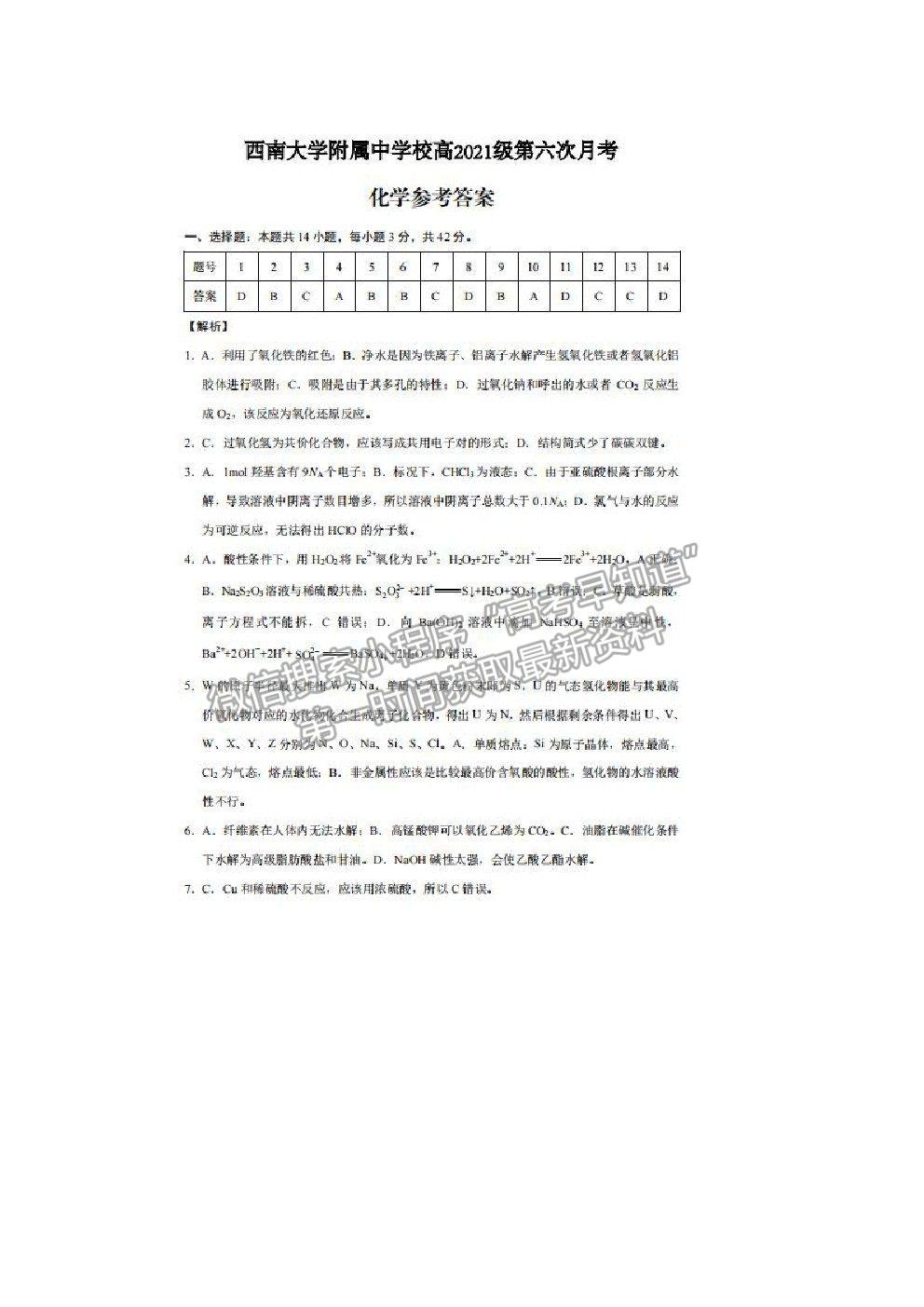 2021重慶市西南大學(xué)附中高三下學(xué)期第六次月考化學(xué)試題及參考答案