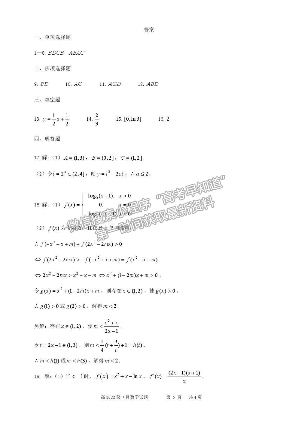 2022重慶市南開中學(xué)高三7月月考數(shù)學(xué)試題及參考答案