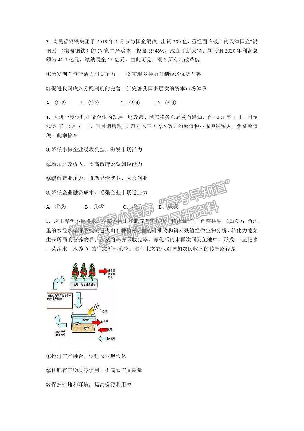 2021重慶市西南大學附中高三下學期第六次月考政治試題及參考答案