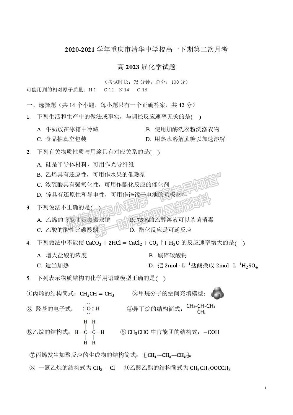 2021重慶市清華中學(xué)校高一下學(xué)期第二次月考化學(xué)試題及參考答案