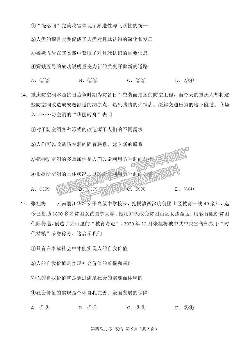 2021重慶市西南大學(xué)附中高三下學(xué)期第四次月考政治試題及參考答案