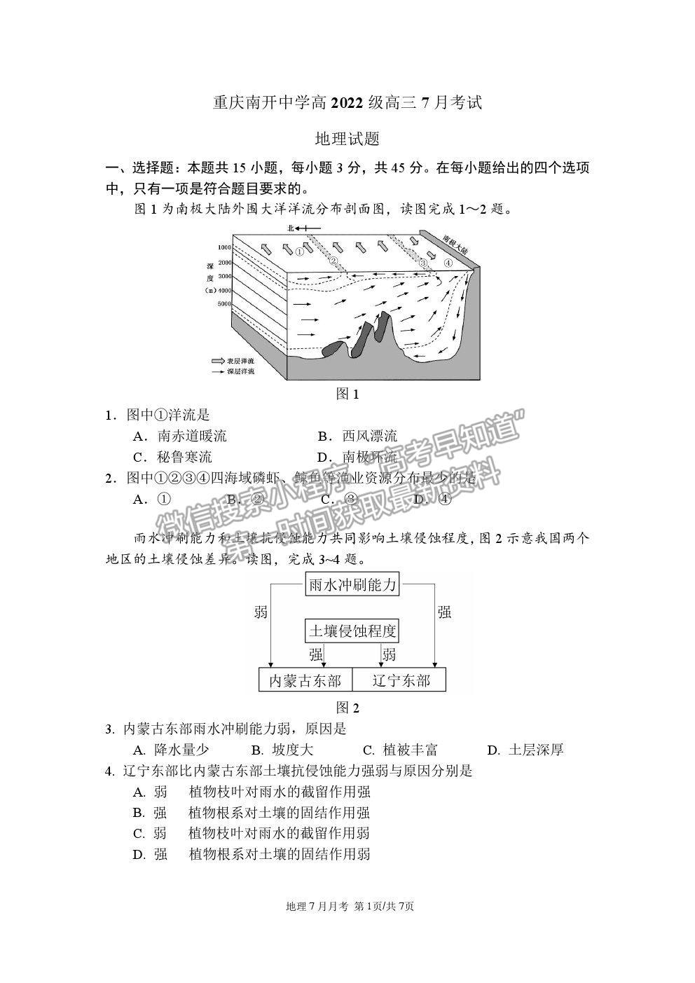 2022重慶市南開(kāi)中學(xué)高三7月月考地理試題及參考答案