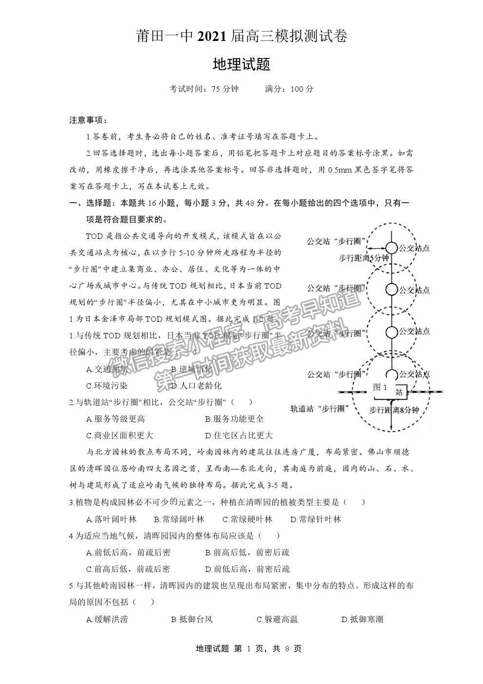 2021莆田一中高考模擬預(yù)測(cè)地理試題及參考答案