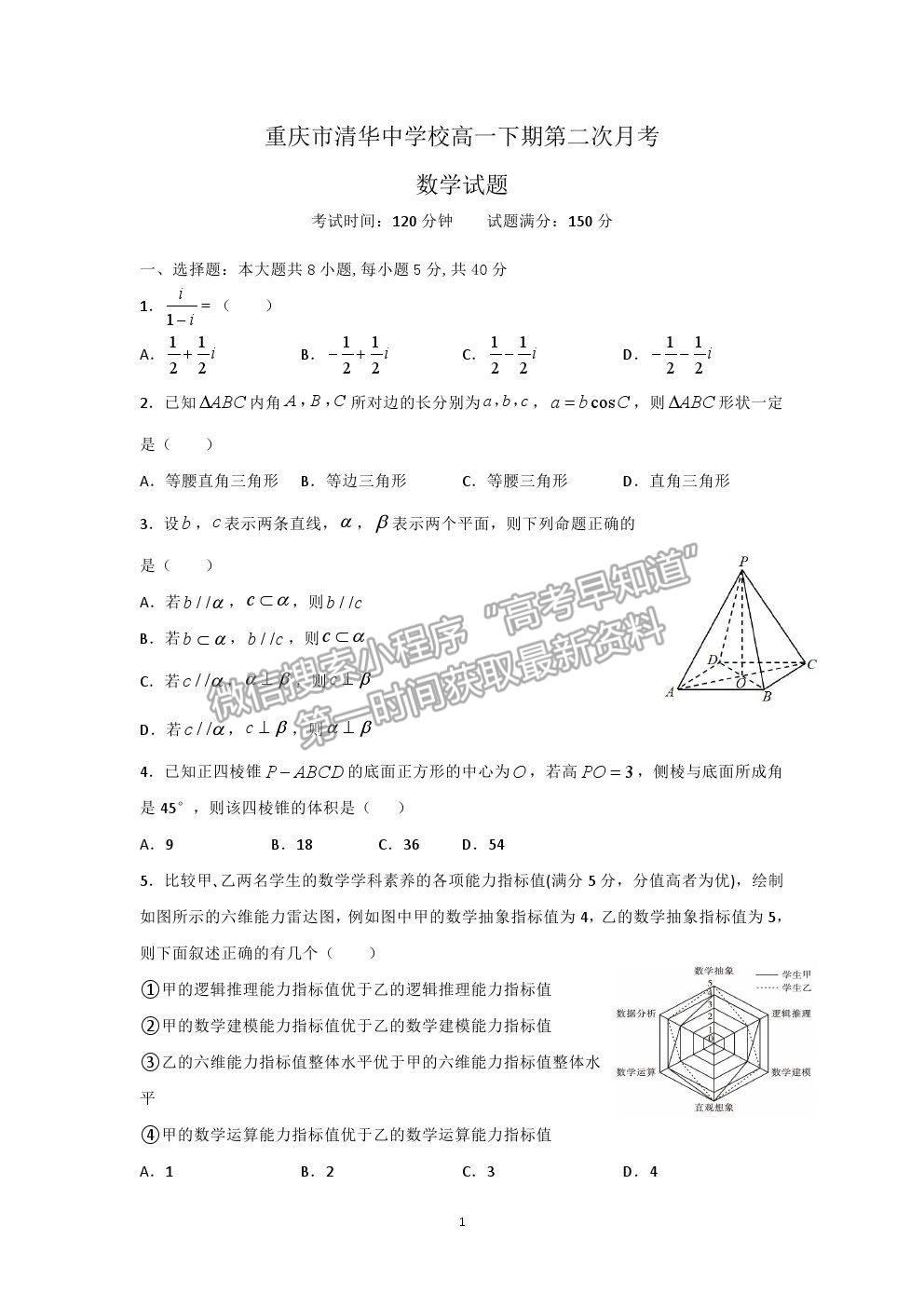 2021重慶市清華中學校高一下學期第二次月考數(shù)學試題及參考答案