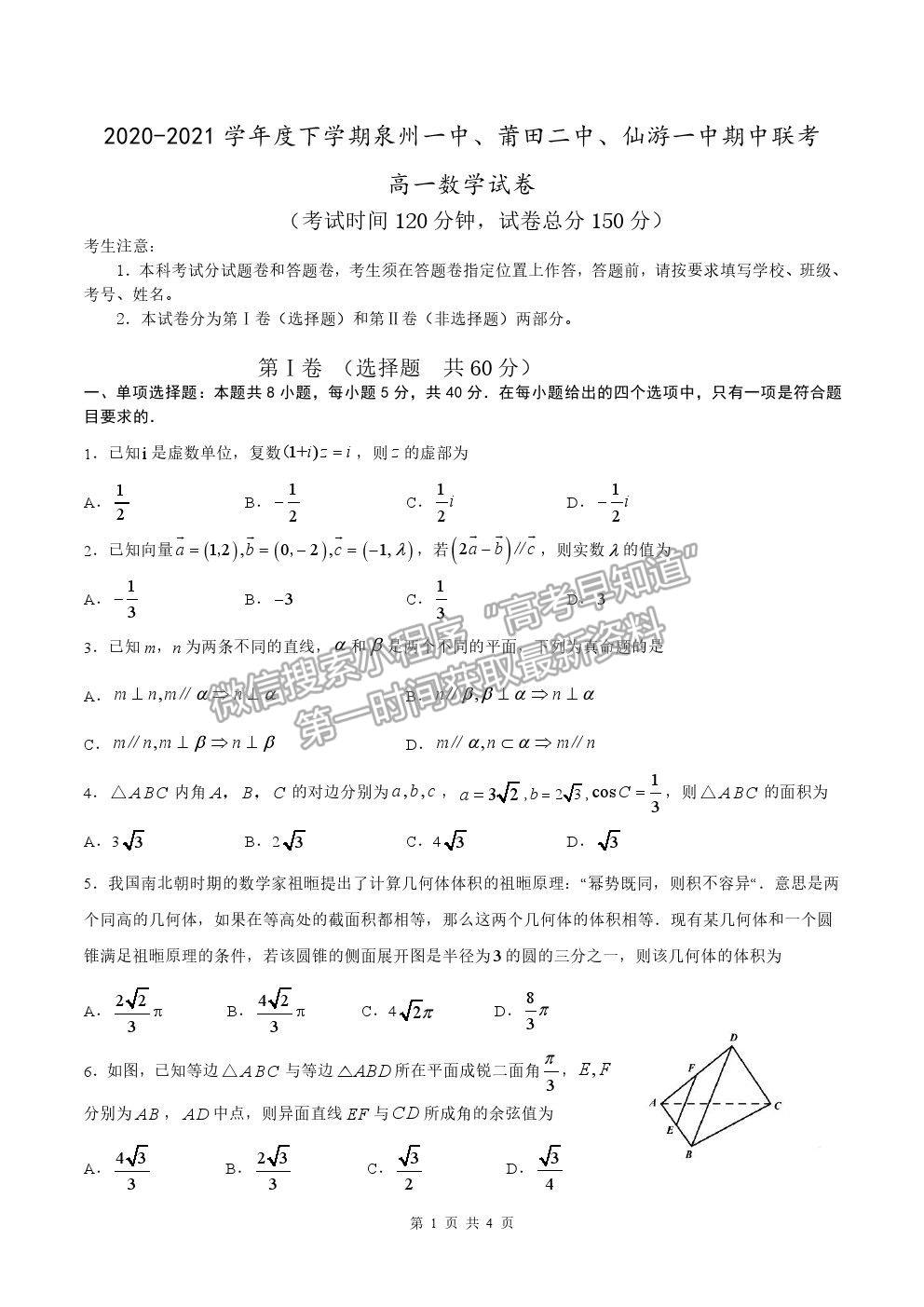 2021泉州一中、莆田二中、仙游一中高一下學(xué)期期中聯(lián)考數(shù)學(xué)試題及參考答案