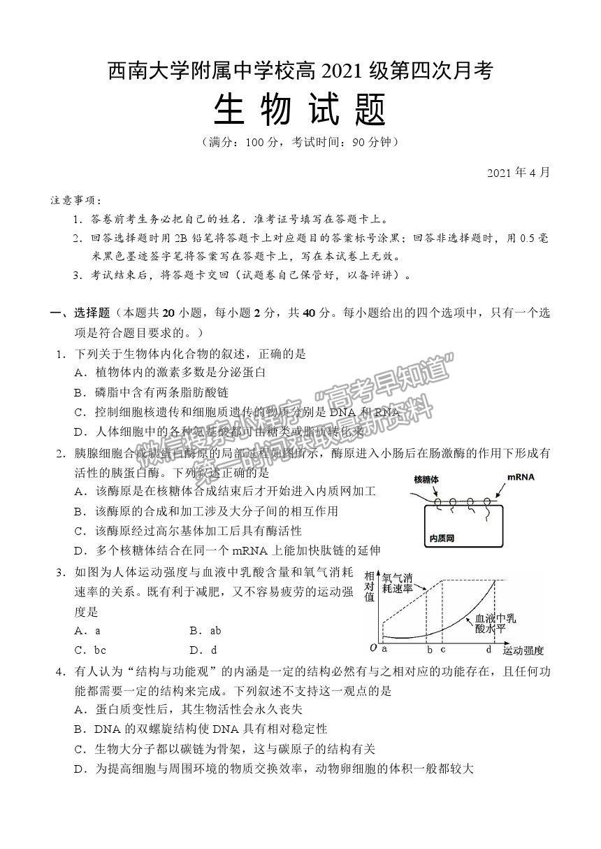 2021重慶市西南大學(xué)附中高三下學(xué)期第四次月考生物試題及參考答案