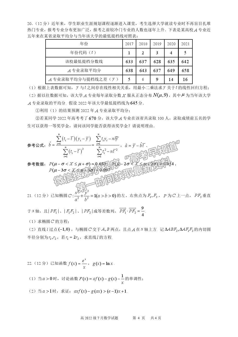 2022重慶市南開中學(xué)高三7月月考數(shù)學(xué)試題及參考答案