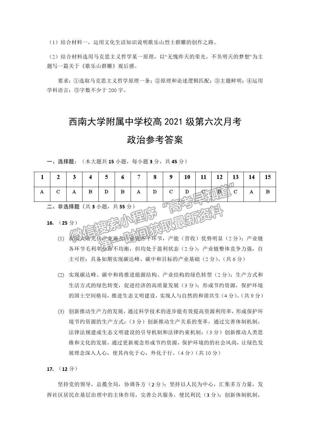 2021重慶市西南大學(xué)附中高三下學(xué)期第六次月考政治試題及參考答案