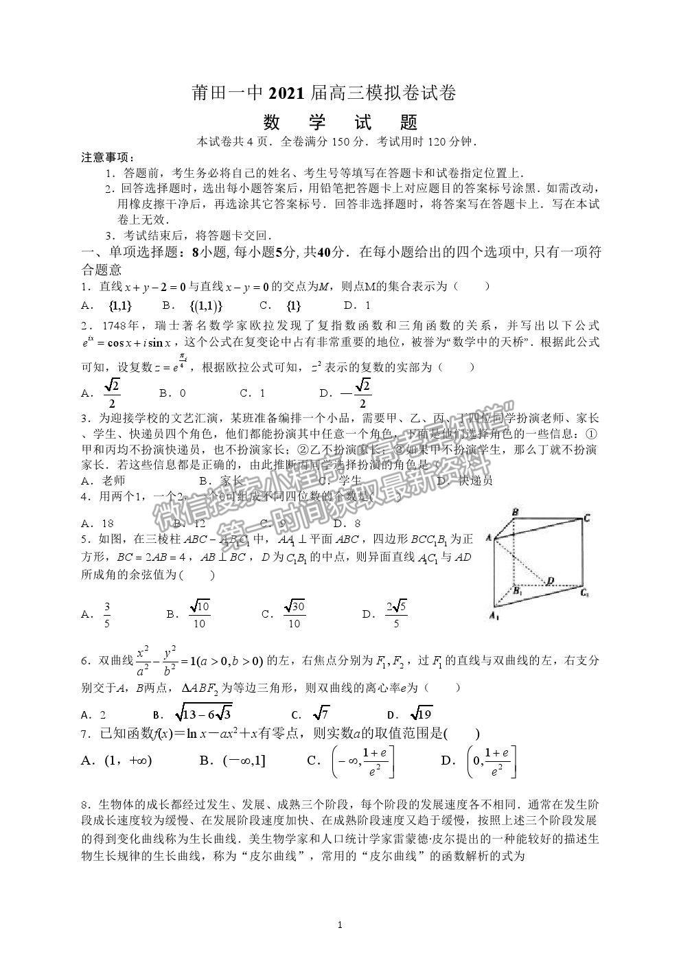 2021莆田一中高考模擬預(yù)測(cè)數(shù)學(xué)試題及參考答案