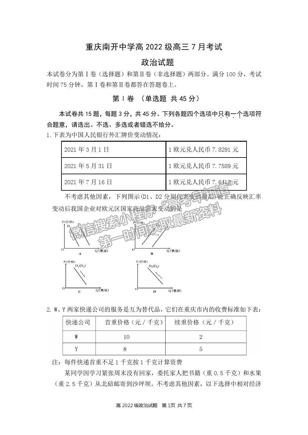 2022重慶市南開中學(xué)高三7月月考政治試題及參考答案