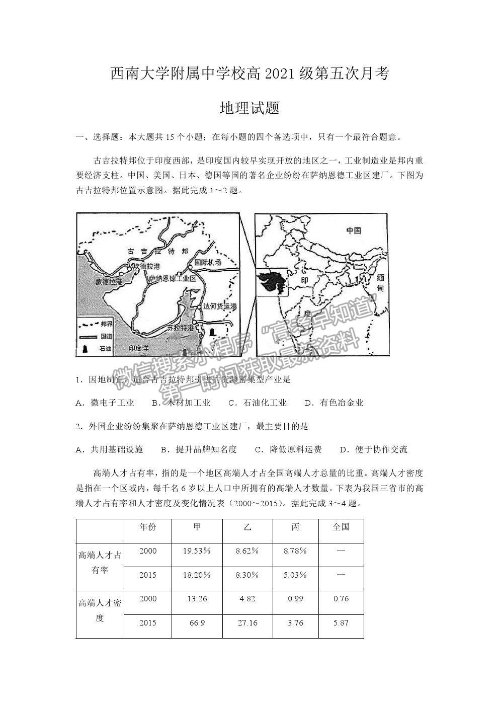 2021重慶市西南大學附中高三下學期第五次月考地理試題及參考答案