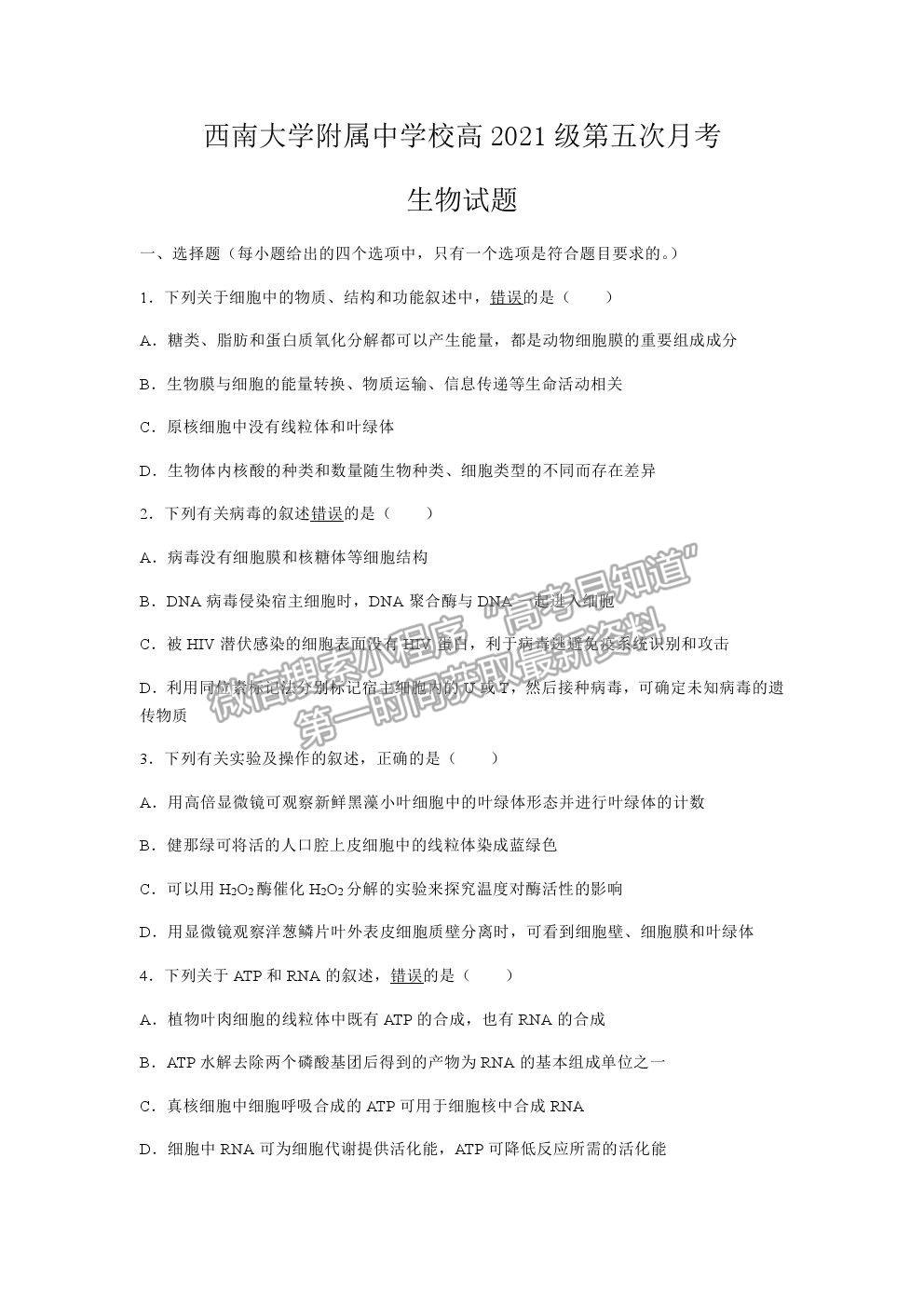 2021重慶市西南大學(xué)附中高三下學(xué)期第五次月考生物試題及參考答案